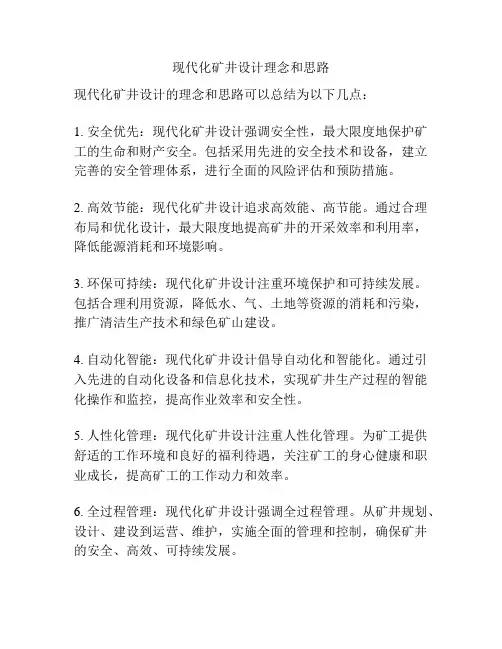 现代化矿井设计理念和思路