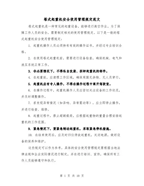 塔式起重机安全使用管理规定范文（4篇）