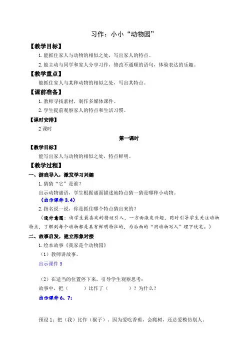 小学语文四年级上册《习作：小小“动物园”》教案