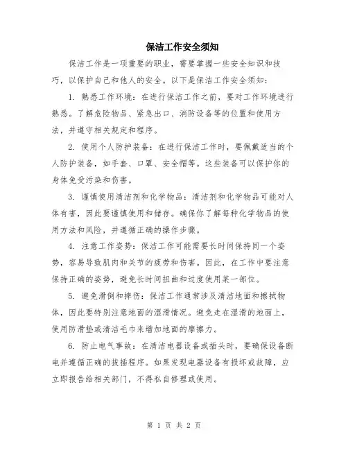 保洁工作安全须知