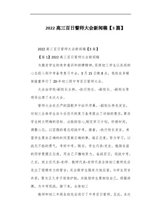 2022高三百日誓师大会新闻稿【3篇】