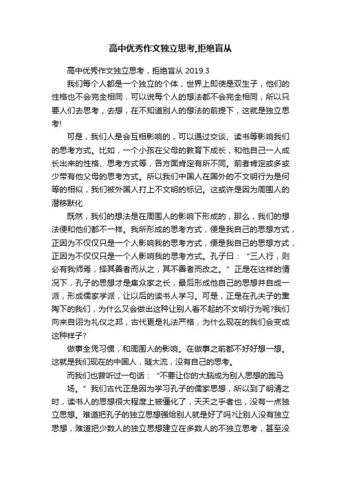 高中优秀作文独立思考,拒绝盲从