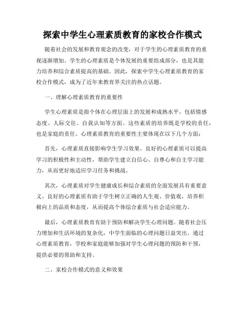 探索中学生心理素质教育的家校合作模式