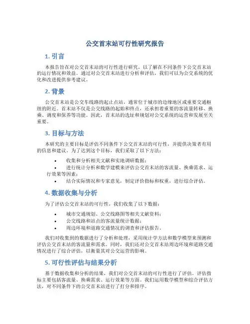 公交首末站可行性研究报告