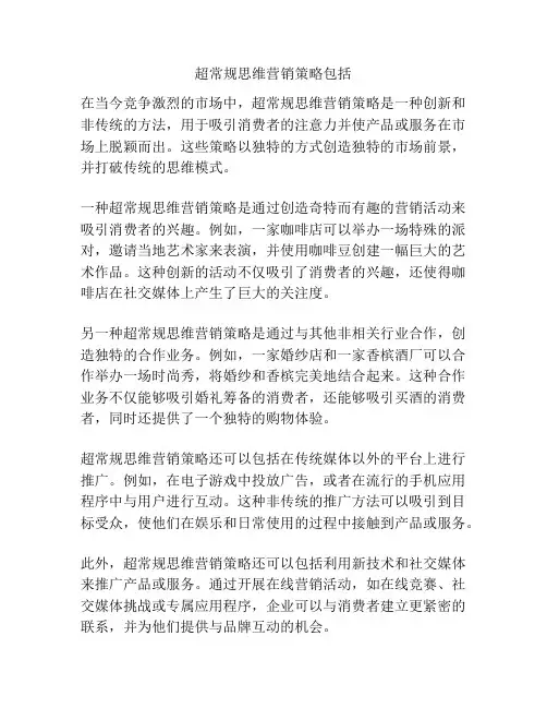 超常规思维营销策略包括