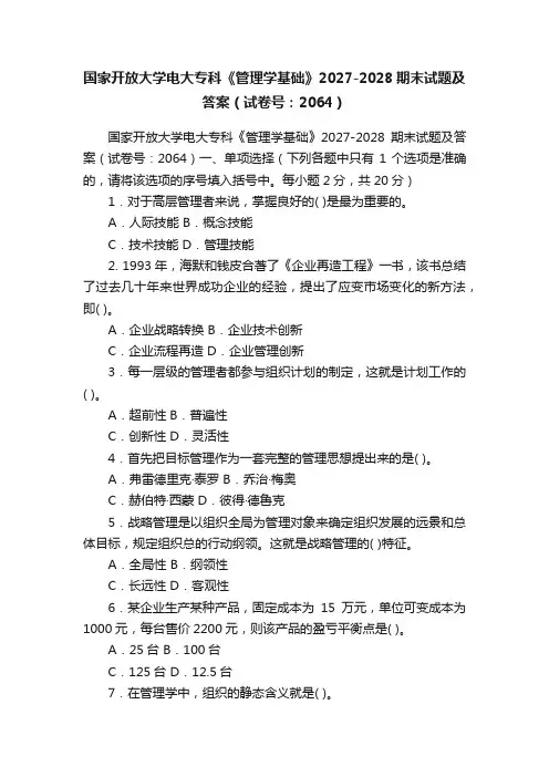 国家开放大学电大专科《管理学基础》2027-2028期末试题及答案（试卷号：2064）