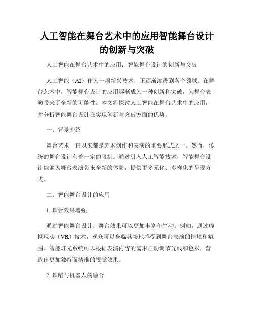 人工智能在舞台艺术中的应用智能舞台设计的创新与突破