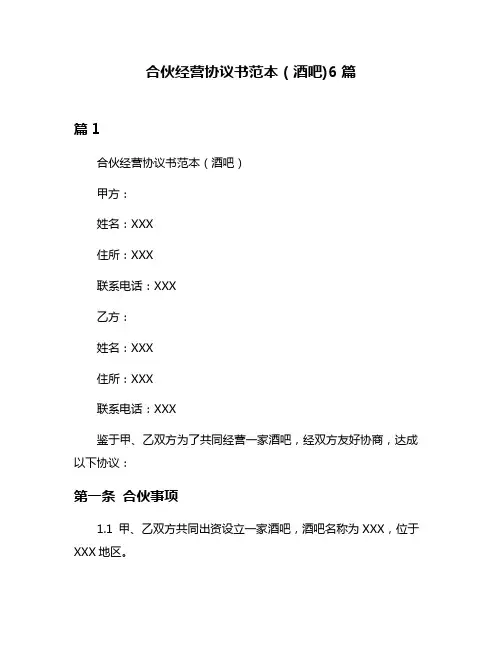 合伙经营协议书范本(酒吧)6篇