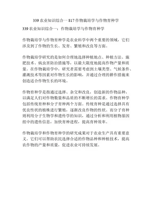 339农业知识综合一817作物栽培学与作物育种学