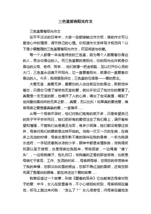 三色堇爱着阳光作文