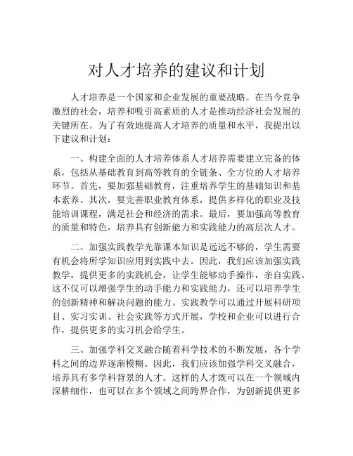 对人才培养的建议和计划