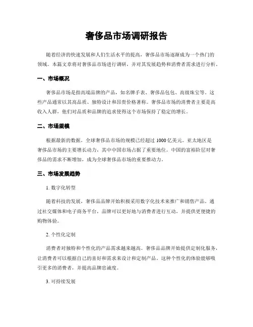 奢侈品市场调研报告