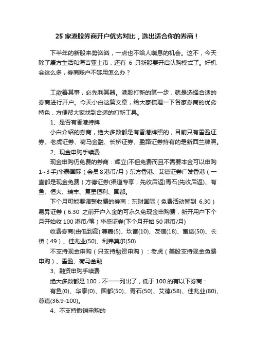 25家港股券商开户优劣对比，选出适合你的券商！