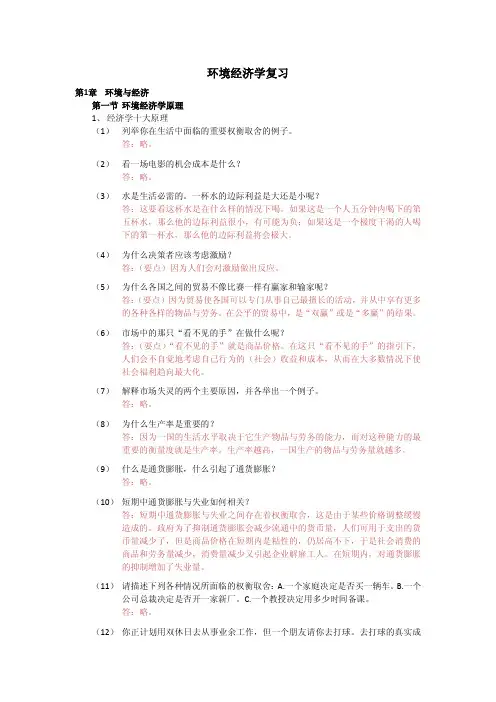 环境经济学复习-参考答案