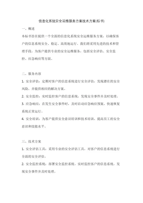 信息化系统安全运维服务方案技术方案(标书)
