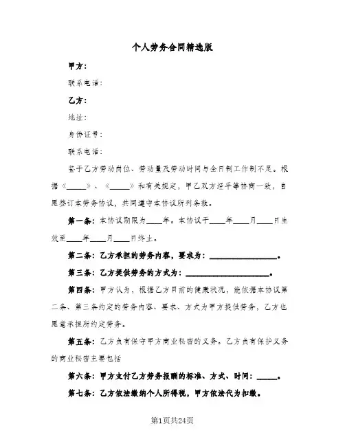 个人劳务合同精选版(6篇)