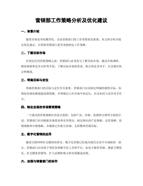 营销部工作策略分析及优化建议