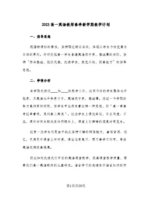 2023高一英语教师春季新学期教学计划(5篇)