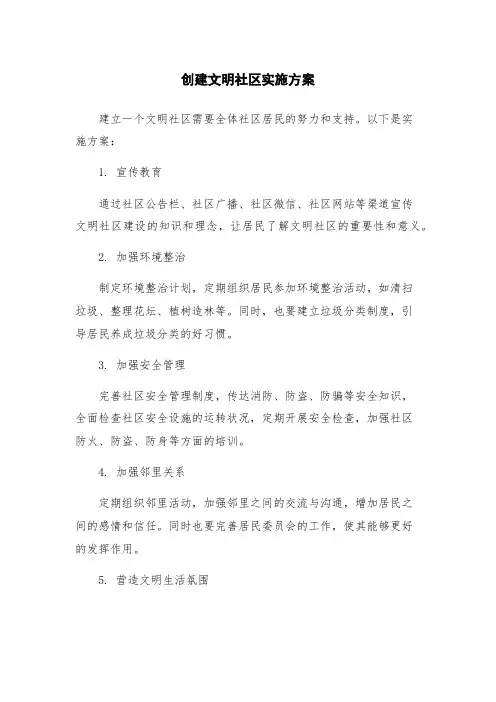 创建文明社区实施方案