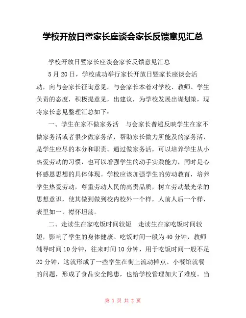 学校开放日暨家长座谈会家长反馈意见汇总