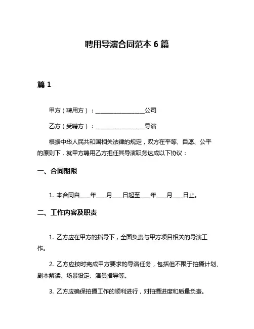 聘用导演合同范本6篇