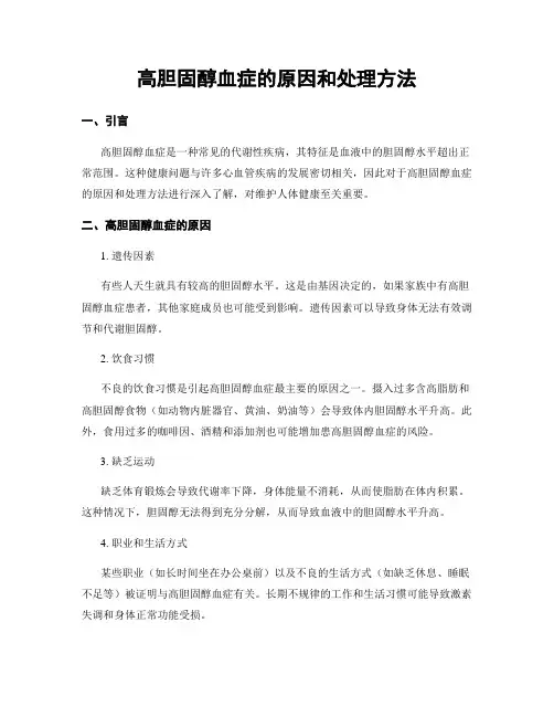 高胆固醇血症的原因和处理方法