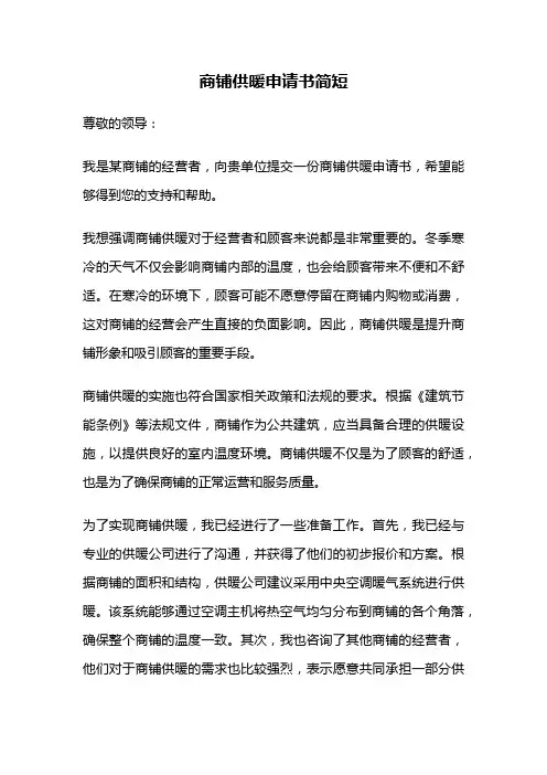 商铺供暖申请书简短