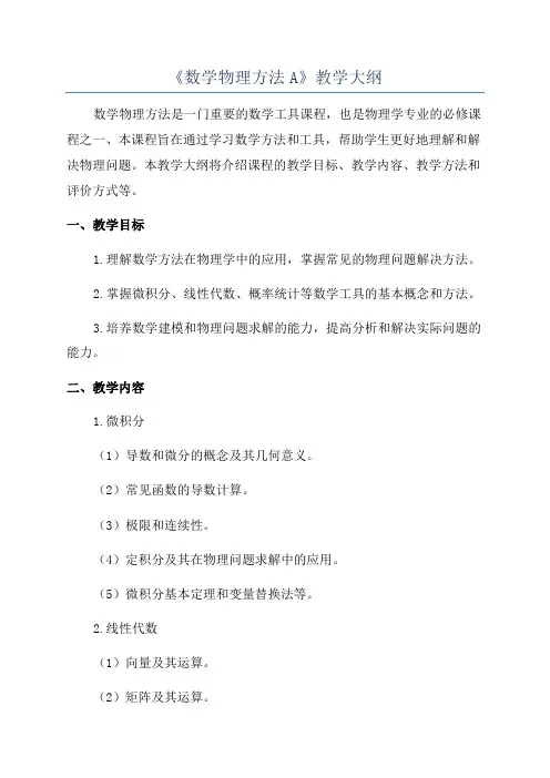 《数学物理方法A》教学大纲