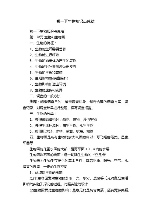 初一下生物知识点总结