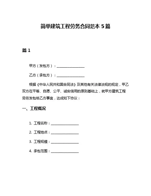 简单建筑工程劳务合同范本5篇