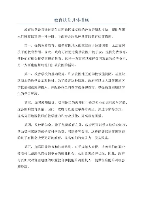 教育扶贫具体措施