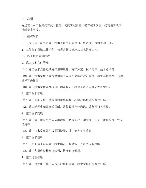工程部施工技术管理制度范本