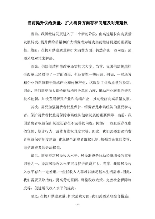 当前提升供给质量、扩大消费方面存在问题及对策建议