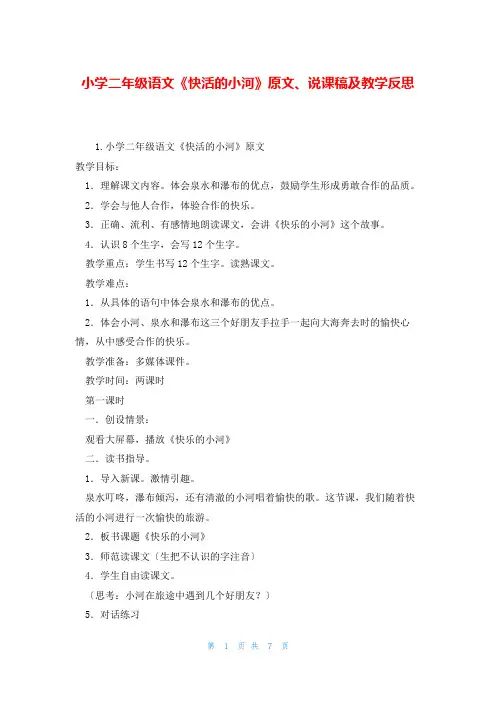 小学二年级语文《快活的小河》原文、说课稿及教学反思