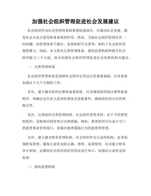 加强社会组织管理促进社会发展建议