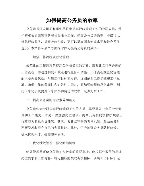 如何提高公务员的效率