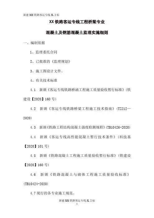 铁路客运专线桥梁专业钢筋混凝土工程监理实施细则范本