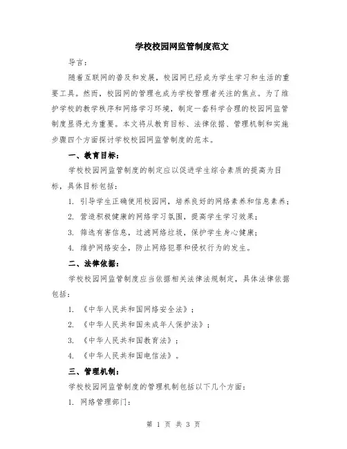 学校校园网监管制度范文