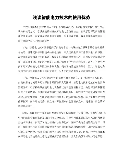 浅谈智能电力技术的使用优势