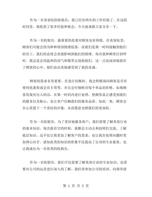 美容院收银员工作心得体会范文