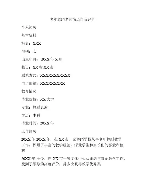 老年舞蹈老师简历自我评价