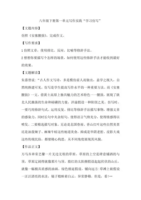 人教部编版八年级下册第一单元习作学习仿写精品教案
