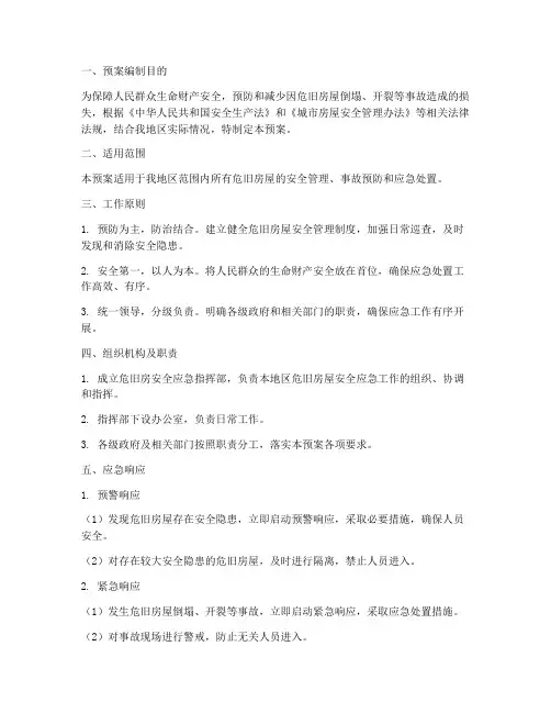 危旧房安全应急预案