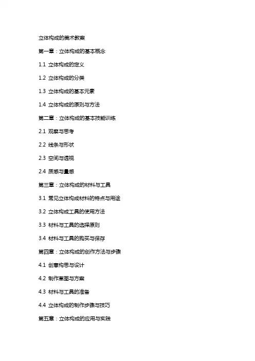 立体构成的美术教案