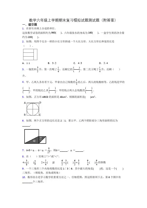 数学六年级上学期期末复习模拟试题测试题(附答案)
