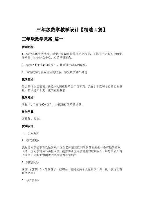 三年级数学教学设计【精选4篇】
