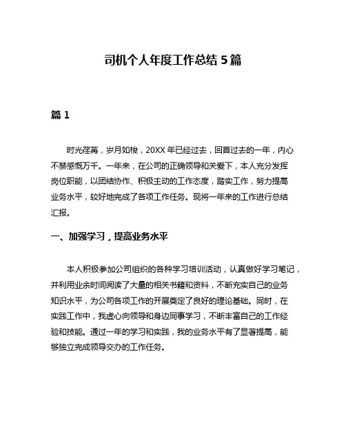 司机个人年度工作总结5篇