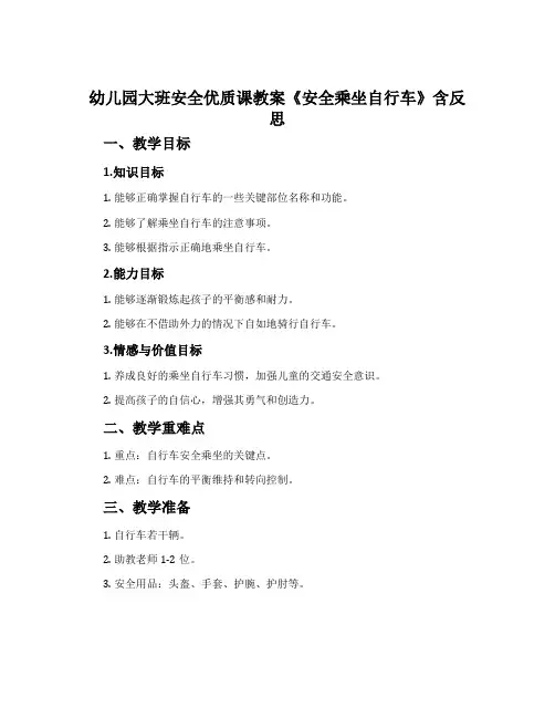 幼儿园大班安全优质课教案《安全乘坐自行车》含反思