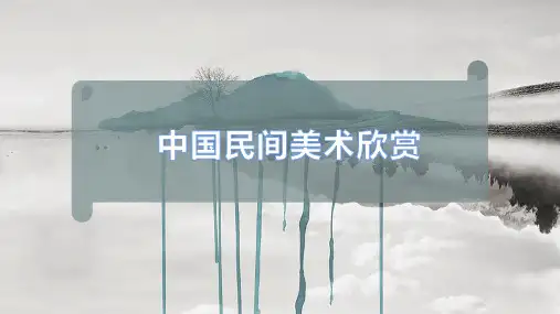 中国民间美术欣赏