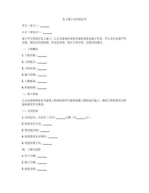 瓦工施工合同协议书